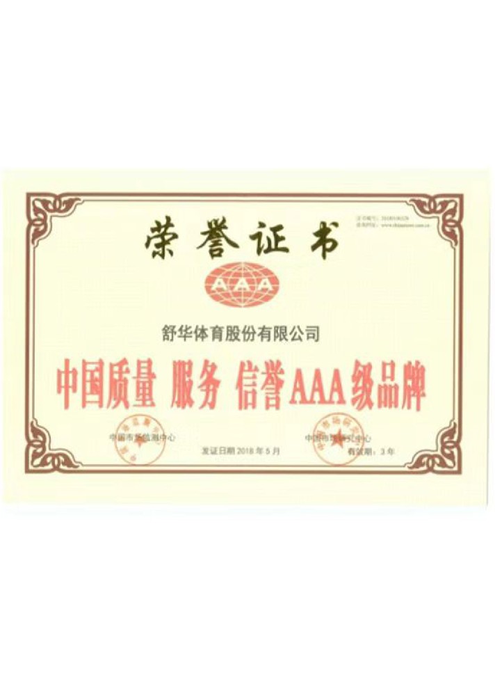 中国质量 服务 信誉AAA级品牌