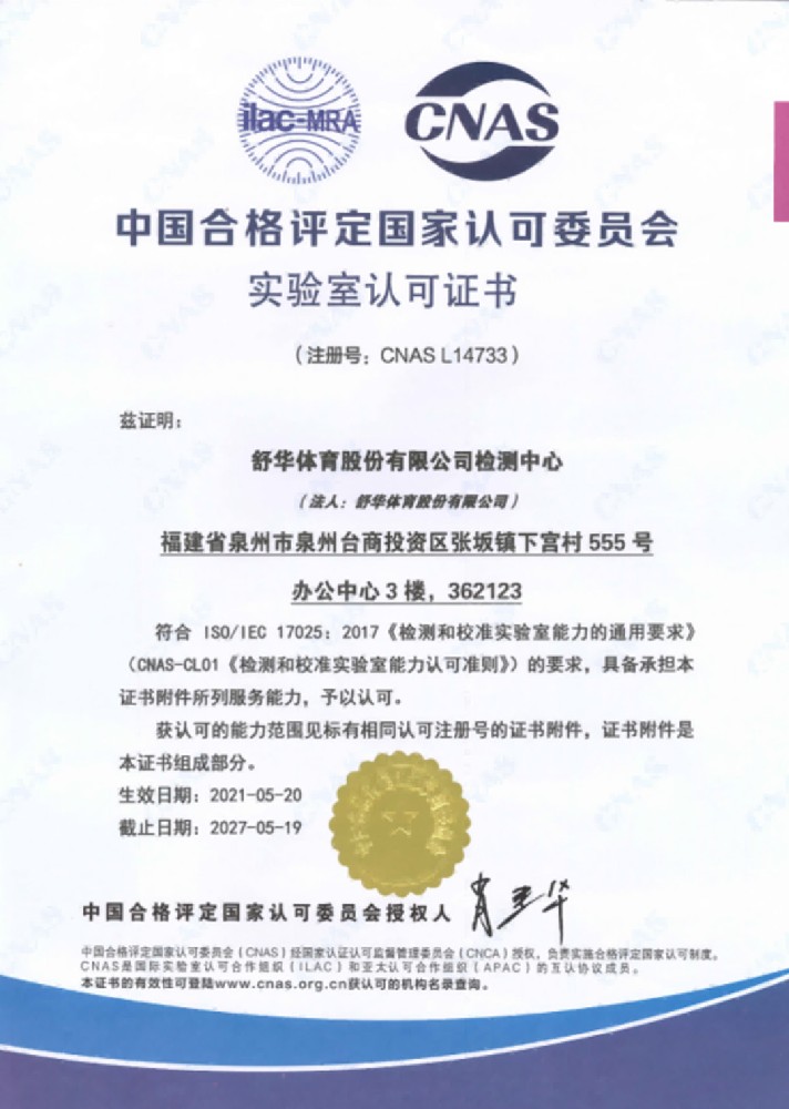 中国合格评定国家认可委员会实验室认可证书