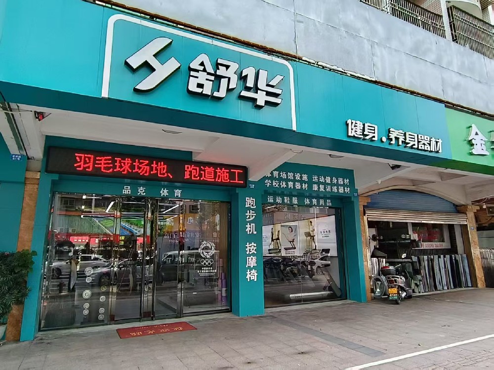 舒华跑步机健身器材汕尾专卖店地址和电话