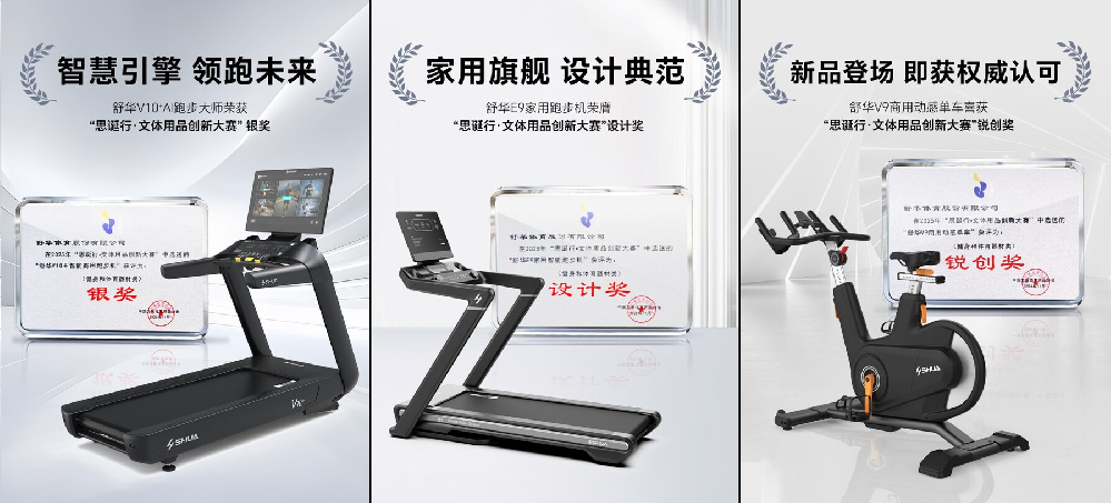 舒华健身器材体育产品斩获三奖项